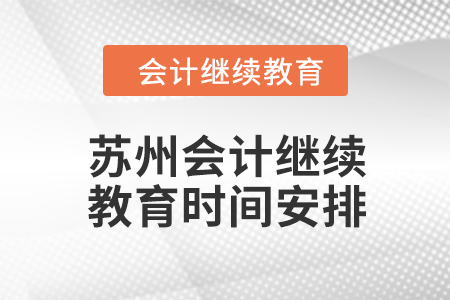 2024年蘇州東奧會計繼續(xù)教育時間安排