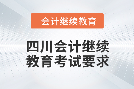 2024年度四川會計繼續(xù)教育考試要求