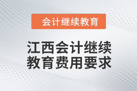 2024年江西會計繼續(xù)教育費用要求