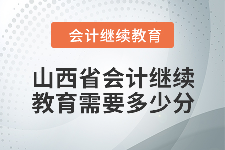 2024年山西省會(huì)計(jì)人員繼續(xù)教育需要多少分？