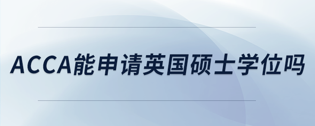 acca能申請英國碩士學位嗎