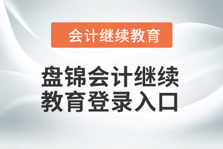 2024年盤(pán)錦會(huì)計(jì)繼續(xù)教育登錄入口