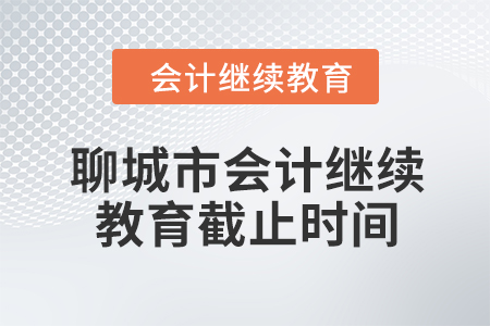 2024年聊城市會(huì)計(jì)人員繼續(xù)教育截止時(shí)間
