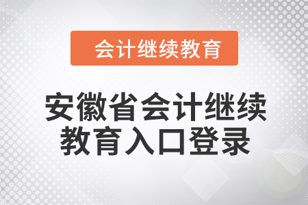 2024年安徽省會(huì)計(jì)繼續(xù)教育入口登錄要求