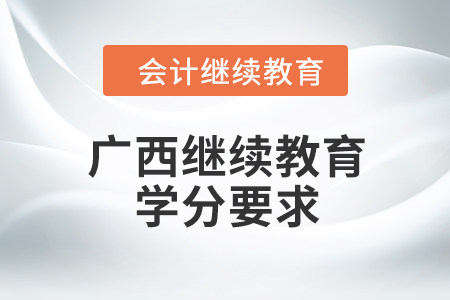 2024年廣西繼續(xù)教育學(xué)分要求