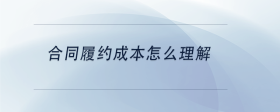 合同履約成本怎么理解