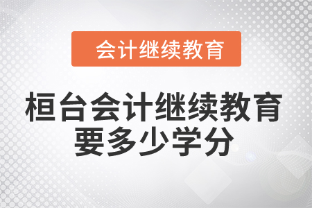 2024年桓臺(tái)東奧會(huì)計(jì)繼續(xù)教育要多少學(xué)分？