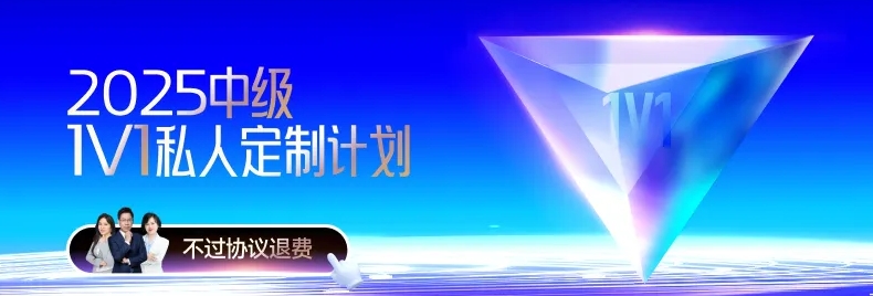 解鎖中級(jí)會(huì)計(jì)備考難題，東奧VIP私教計(jì)劃助力高效備考