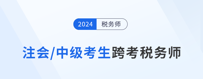 注會/中級考生跨考稅務師，知識點梳理與學習攻略