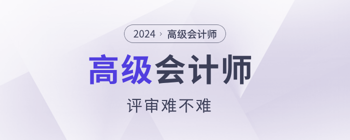 高級(jí)會(huì)計(jì)師評(píng)審難不難？通過(guò)率70%！