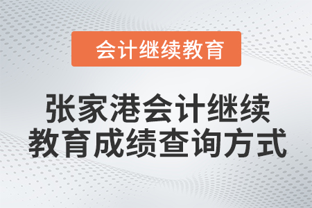 2024年張家港會計繼續(xù)教育成績查詢方式