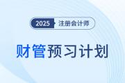 2025年注會(huì)財(cái)管預(yù)習(xí)階段學(xué)習(xí)計(jì)劃！點(diǎn)擊快速領(lǐng)取