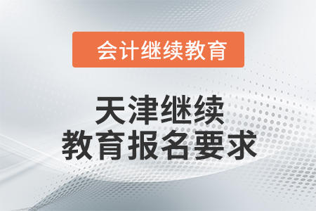 2024年天津繼續(xù)教育報名要求