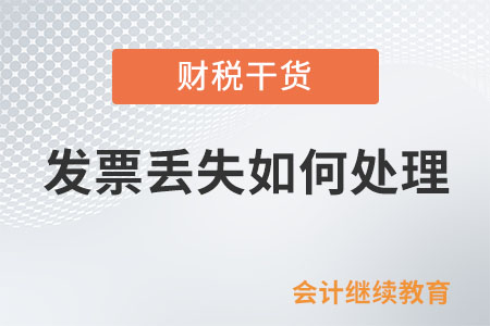 發(fā)票丟失如何處理？