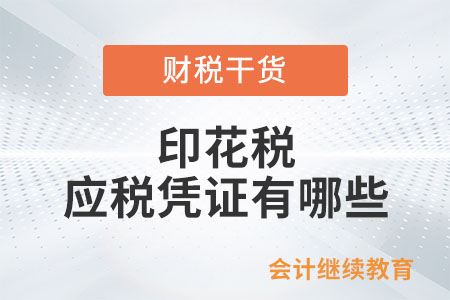 印花稅應(yīng)稅憑證有哪些？