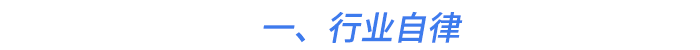 一、行業(yè)自律