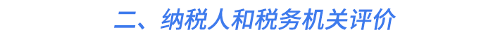 二、納稅人和稅務(wù)機(jī)關(guān)評價(jià)