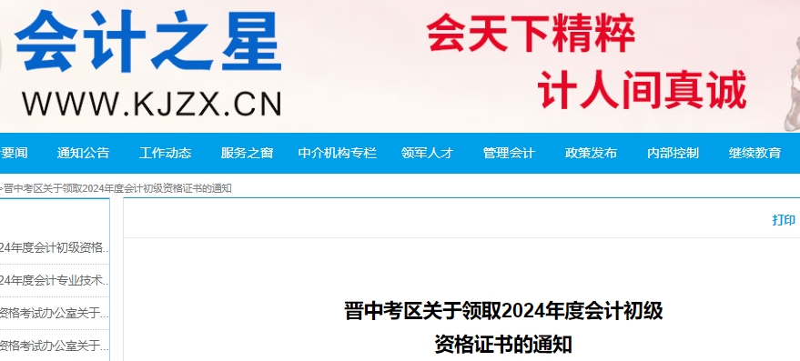 山西晉中2024年初級(jí)會(huì)計(jì)證書領(lǐng)取時(shí)間10月14日起