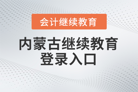 2024年內(nèi)蒙古繼續(xù)教育登錄入口