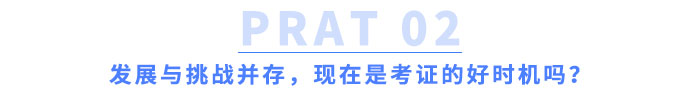 發(fā)展與挑戰(zhàn)并存，現(xiàn)在是考證的好時(shí)機(jī)嗎？