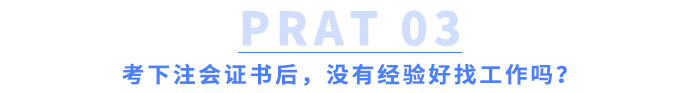 考下注會(huì)證書(shū)后，沒(méi)有經(jīng)驗(yàn)好找工作嗎？