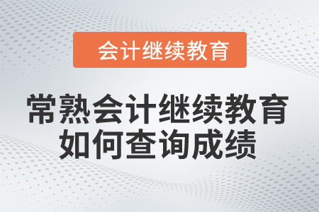 2024年常熟會計繼續(xù)教育如何查詢成績？
