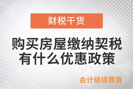 個人購買房屋繳納契稅有什么優(yōu)惠政策？