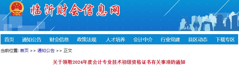 山東臨沂2024年初級(jí)會(huì)計(jì)證書領(lǐng)取通知