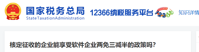 核定征收的企業(yè)能享受軟件企業(yè)兩免三減半的政策嗎