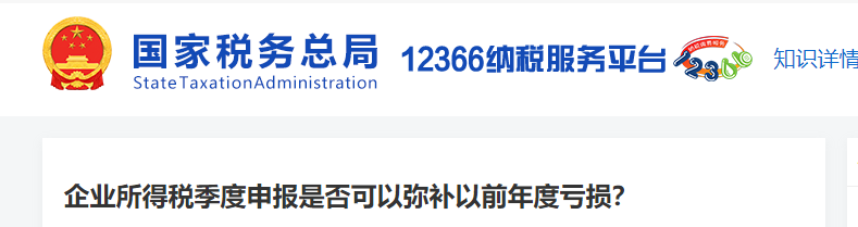 企業(yè)所得稅季度申報是否可以彌補以前年度虧損
