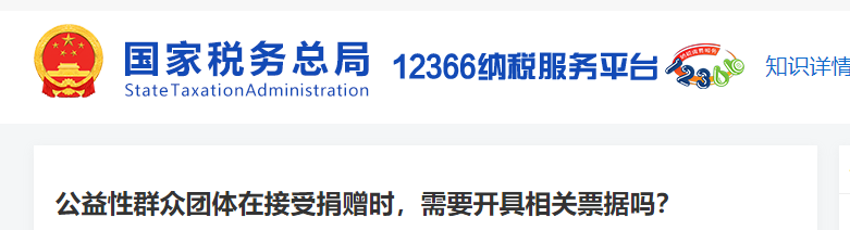公益性群眾團體在接受捐贈時，需要開具相關(guān)票據(jù)嗎