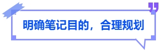 中級(jí)會(huì)計(jì)明確筆記目的，合理規(guī)劃