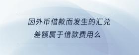因外幣借款而發(fā)生的匯兌差額屬于借款費用么