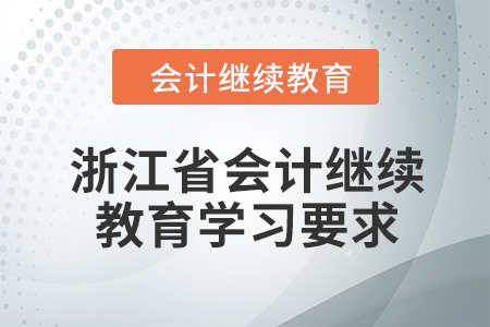 2024年浙江省會計(jì)繼續(xù)教育學(xué)習(xí)要求