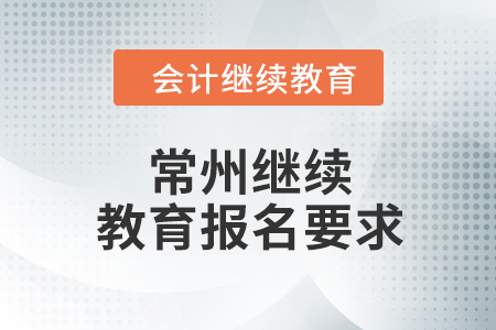 2024年常州繼續(xù)教育報(bào)名要求