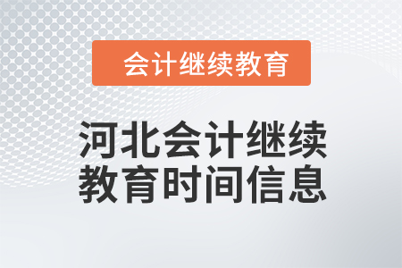 2024年河北會計人員繼續(xù)教育時間信息