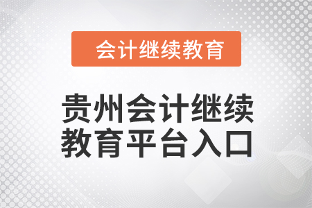 2024年貴州會計繼續(xù)教育平臺入口