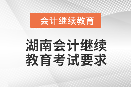 2024年湖南會計繼續(xù)教育考試要求