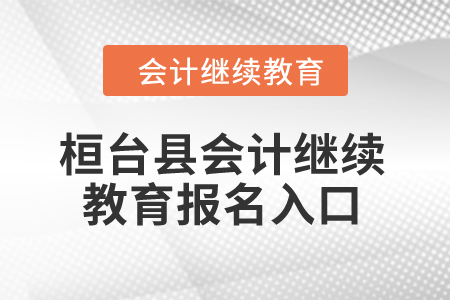 2024年桓臺縣會計繼續(xù)教育報名入口