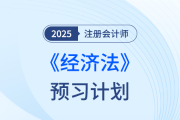 法條難背？25年注會經(jīng)濟(jì)法搶學(xué)打卡開始，點(diǎn)擊下載預(yù)習(xí)計(jì)劃