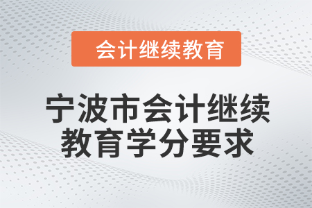 2024年度寧波市會計繼續(xù)教育學(xué)分要求