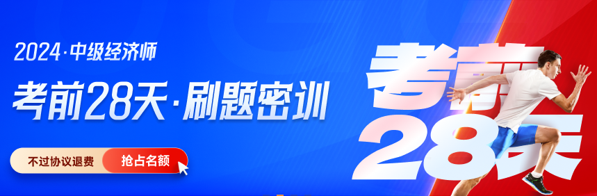 刷題必備：中級經濟師《經濟基礎》近三年真題考生回憶版