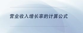 營業(yè)收入增長率的計算公式