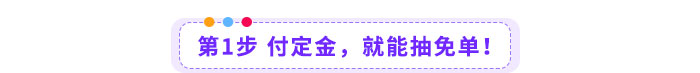第1步-付定金，就能抽免單