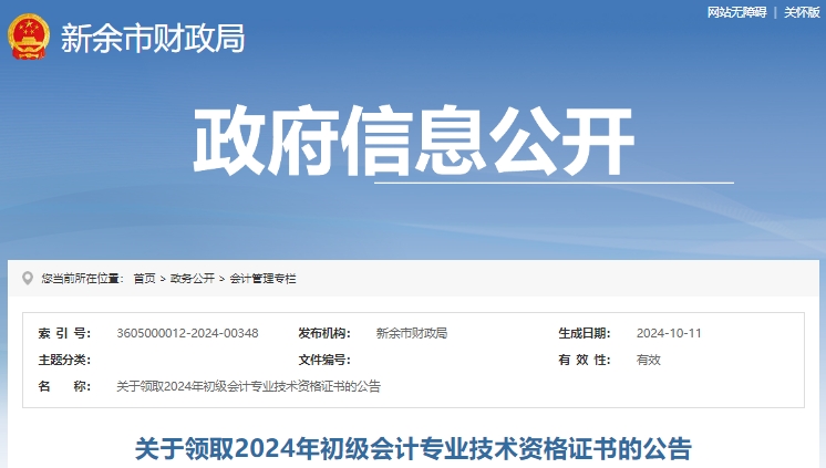 江西新余2024年初級會計職稱證書領取公告