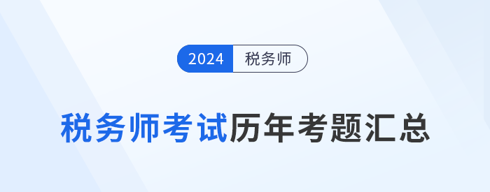 稅務師考試歷年考題及答案解析匯總，點擊查看！