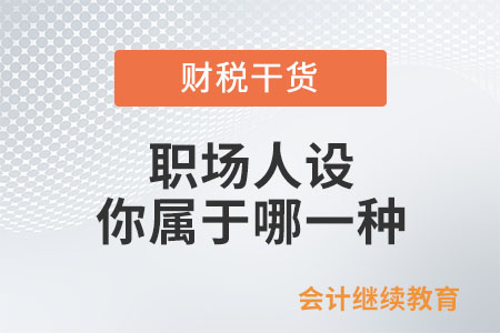 職場(chǎng)人設(shè)，你屬于哪一種？