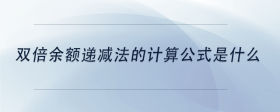 雙倍余額遞減法的計算公式是什么