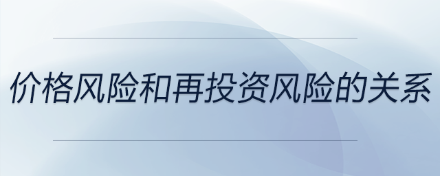 價格風險和再投資風險的關(guān)系