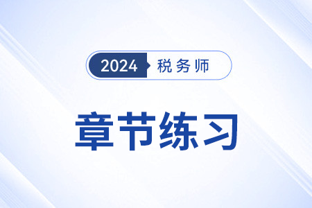 非稅收入的政策內(nèi)容_2024年稅務(wù)師《稅法一》章節(jié)練習(xí)